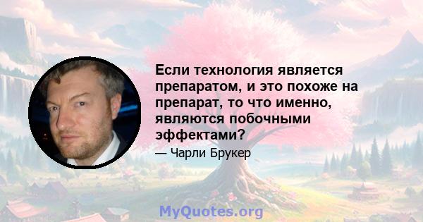 Если технология является препаратом, и это похоже на препарат, то что именно, являются побочными эффектами?