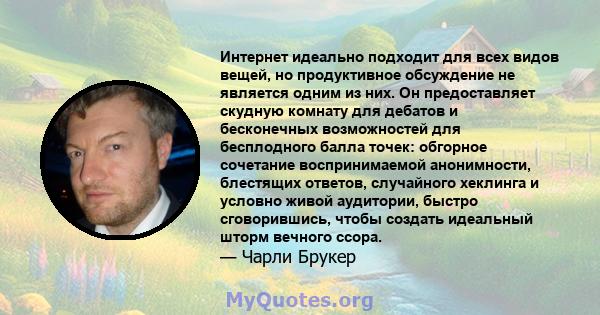 Интернет идеально подходит для всех видов вещей, но продуктивное обсуждение не является одним из них. Он предоставляет скудную комнату для дебатов и бесконечных возможностей для бесплодного балла точек: обгорное