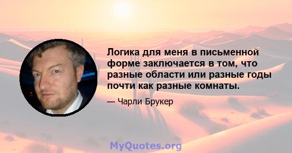 Логика для меня в письменной форме заключается в том, что разные области или разные годы почти как разные комнаты.