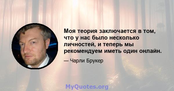 Моя теория заключается в том, что у нас было несколько личностей, и теперь мы рекомендуем иметь один онлайн.