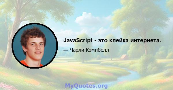 JavaScript - это клейка интернета.