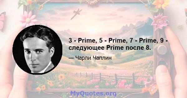 3 - Prime, 5 - Prime, 7 - Prime, 9 - следующее Prime после 8.