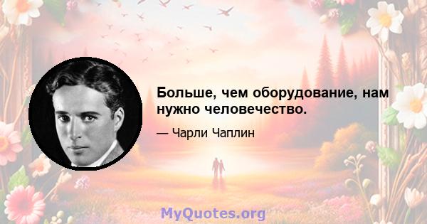 Больше, чем оборудование, нам нужно человечество.