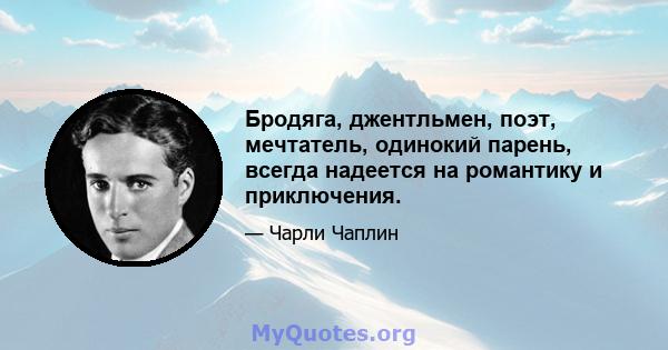 Бродяга, джентльмен, поэт, мечтатель, одинокий парень, всегда надеется на романтику и приключения.