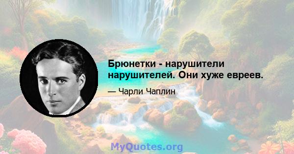 Брюнетки - нарушители нарушителей. Они хуже евреев.