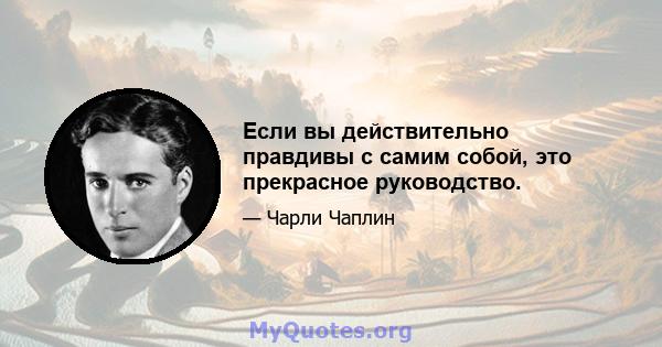 Если вы действительно правдивы с самим собой, это прекрасное руководство.