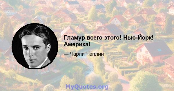 Гламур всего этого! Нью-Йорк! Америка!