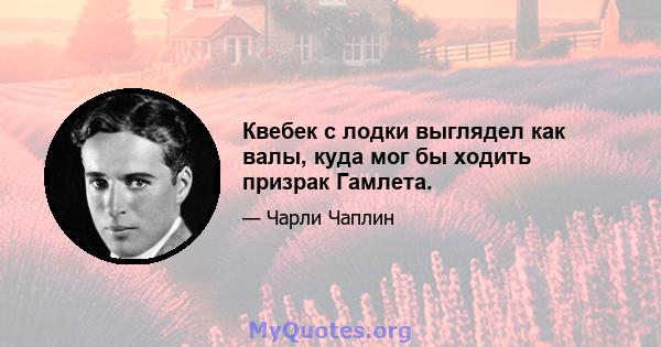 Квебек с лодки выглядел как валы, куда мог бы ходить призрак Гамлета.