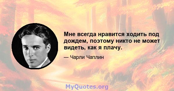 Мне всегда нравится ходить под дождем, поэтому никто не может видеть, как я плачу.