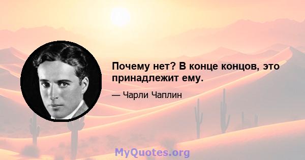 Почему нет? В конце концов, это принадлежит ему.