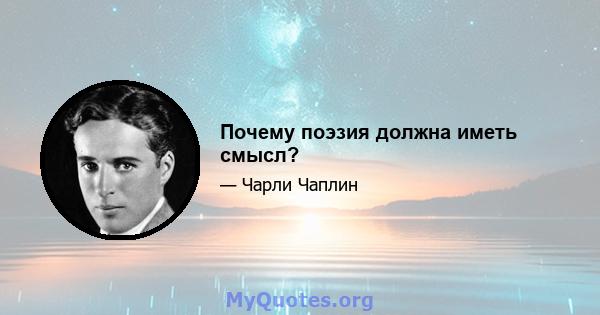 Почему поэзия должна иметь смысл?