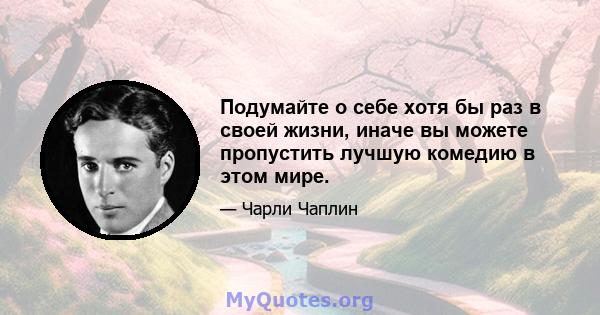 Подумайте о себе хотя бы раз в своей жизни, иначе вы можете пропустить лучшую комедию в этом мире.