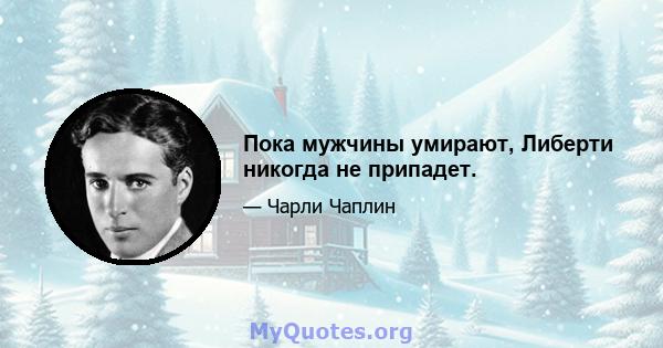 Пока мужчины умирают, Либерти никогда не припадет.