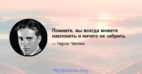 Помните, вы всегда можете наклонить и ничего не забрать.