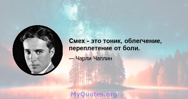 Смех - это тоник, облегчение, переплетение от боли.