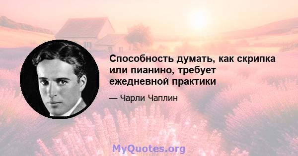 Способность думать, как скрипка или пианино, требует ежедневной практики