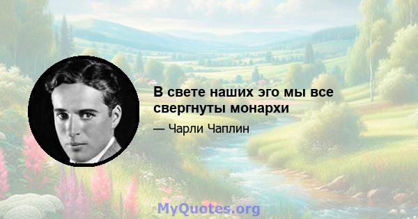 В свете наших эго мы все свергнуты монархи