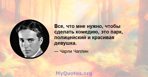 Все, что мне нужно, чтобы сделать комедию, это парк, полицейский и красивая девушка.