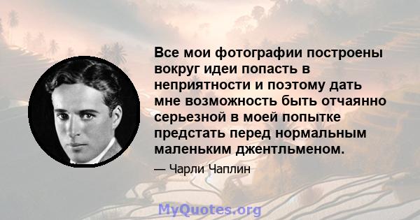 Все мои фотографии построены вокруг идеи попасть в неприятности и поэтому дать мне возможность быть отчаянно серьезной в моей попытке предстать перед нормальным маленьким джентльменом.