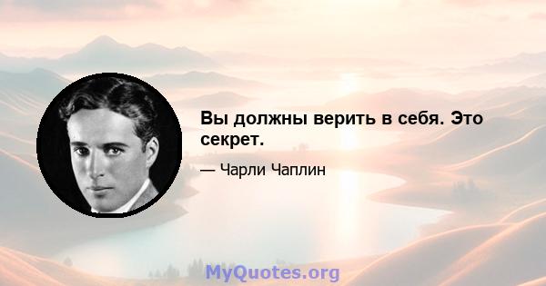 Вы должны верить в себя. Это секрет.