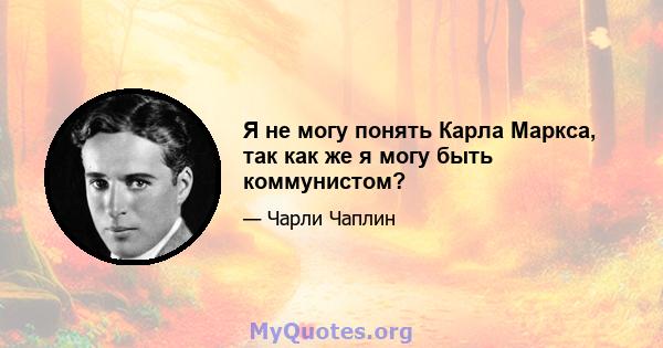 Я не могу понять Карла Маркса, так как же я могу быть коммунистом?