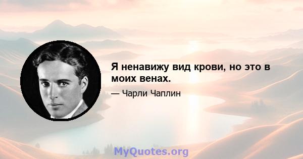 Я ненавижу вид крови, но это в моих венах.