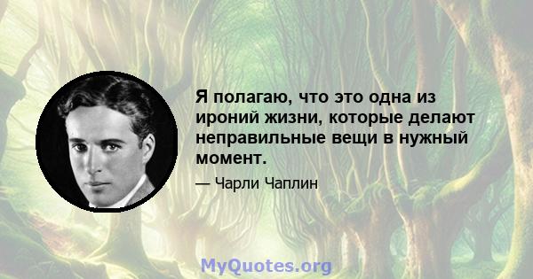 Я полагаю, что это одна из ироний жизни, которые делают неправильные вещи в нужный момент.