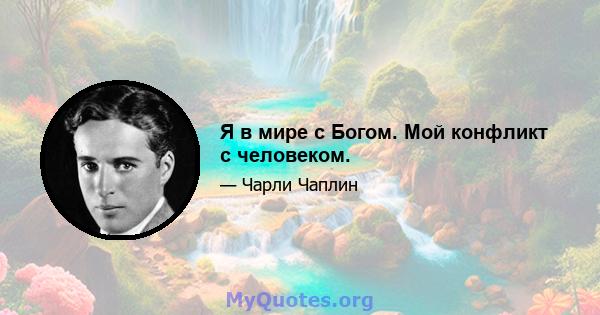 Я в мире с Богом. Мой конфликт с человеком.