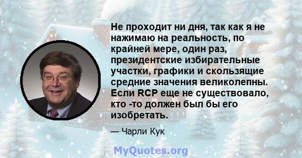 Не проходит ни дня, так как я не нажимаю на реальность, по крайней мере, один раз, президентские избирательные участки, графики и скользящие средние значения великолепны. Если RCP еще не существовало, кто -то должен был 