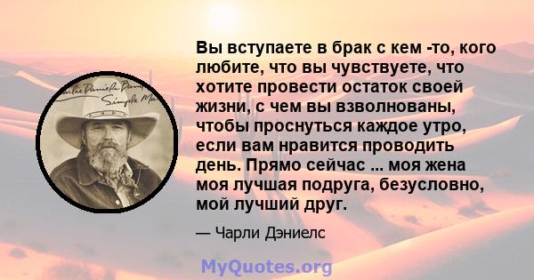 Вы вступаете в брак с кем -то, кого любите, что вы чувствуете, что хотите провести остаток своей жизни, с чем вы взволнованы, чтобы проснуться каждое утро, если вам нравится проводить день. Прямо сейчас ... моя жена моя 