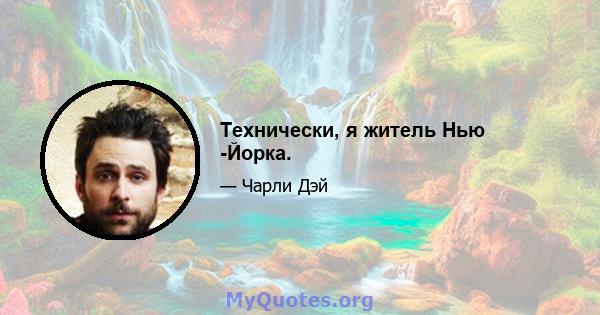 Технически, я житель Нью -Йорка.