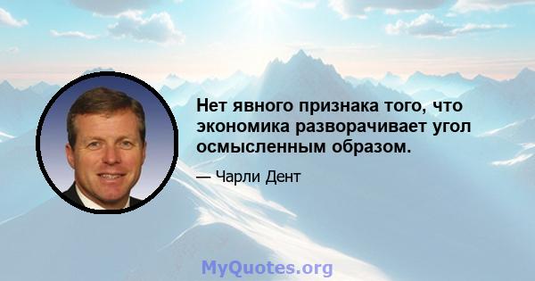 Нет явного признака того, что экономика разворачивает угол осмысленным образом.