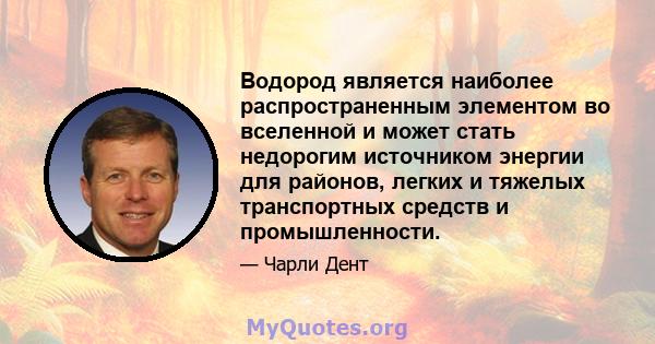 Водород является наиболее распространенным элементом во вселенной и может стать недорогим источником энергии для районов, легких и тяжелых транспортных средств и промышленности.