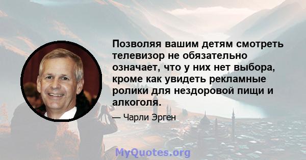 Позволяя вашим детям смотреть телевизор не обязательно означает, что у них нет выбора, кроме как увидеть рекламные ролики для нездоровой пищи и алкоголя.