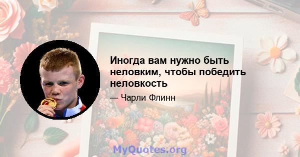 Иногда вам нужно быть неловким, чтобы победить неловкость