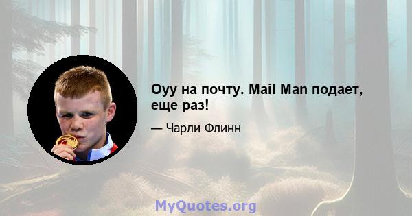 Оуу на почту. Mail Man подает, еще раз!