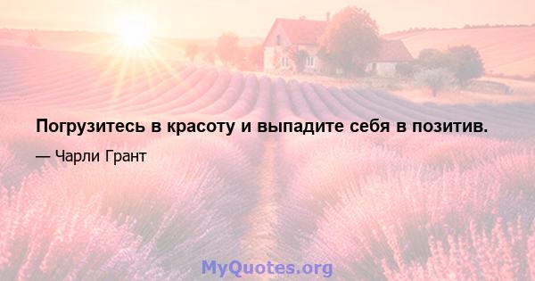 Погрузитесь в красоту и выпадите себя в позитив.