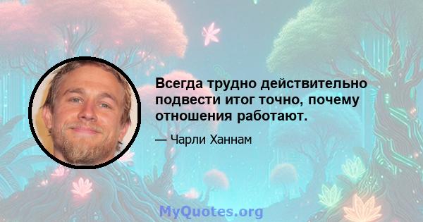 Всегда трудно действительно подвести итог точно, почему отношения работают.