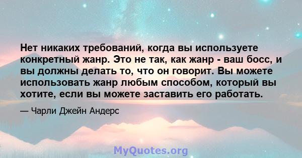 Нет никаких требований, когда вы используете конкретный жанр. Это не так, как жанр - ваш босс, и вы должны делать то, что он говорит. Вы можете использовать жанр любым способом, который вы хотите, если вы можете