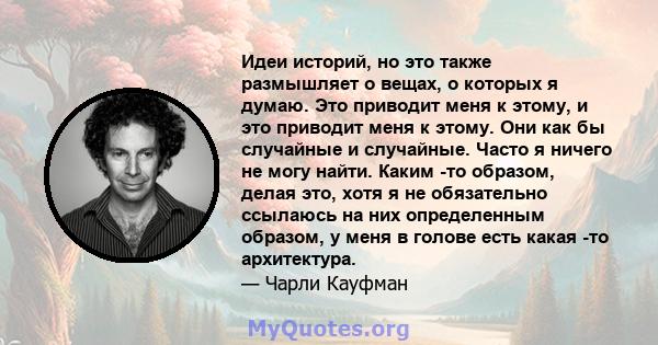 Идеи историй, но это также размышляет о вещах, о которых я думаю. Это приводит меня к этому, и это приводит меня к этому. Они как бы случайные и случайные. Часто я ничего не могу найти. Каким -то образом, делая это,