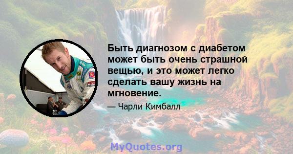 Быть диагнозом с диабетом может быть очень страшной вещью, и это может легко сделать вашу жизнь на мгновение.