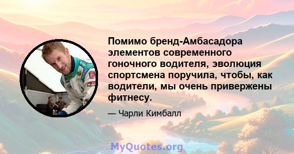 Помимо бренд-Амбасадора элементов современного гоночного водителя, эволюция спортсмена поручила, чтобы, как водители, мы очень привержены фитнесу.