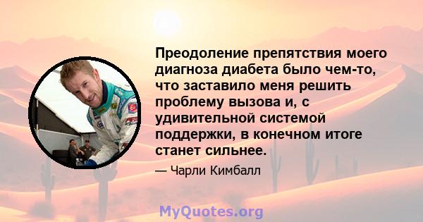 Преодоление препятствия моего диагноза диабета было чем-то, что заставило меня решить проблему вызова и, с удивительной системой поддержки, в конечном итоге станет сильнее.