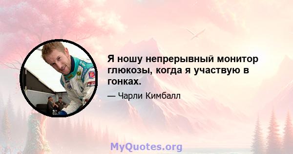 Я ношу непрерывный монитор глюкозы, когда я участвую в гонках.