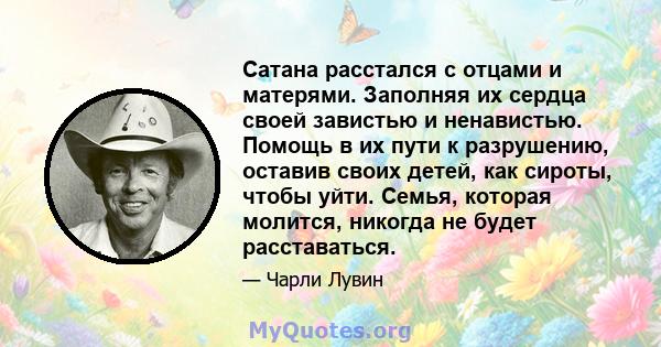 Сатана расстался с отцами и матерями. Заполняя их сердца своей завистью и ненавистью. Помощь в их пути к разрушению, оставив своих детей, как сироты, чтобы уйти. Семья, которая молится, никогда не будет расставаться.