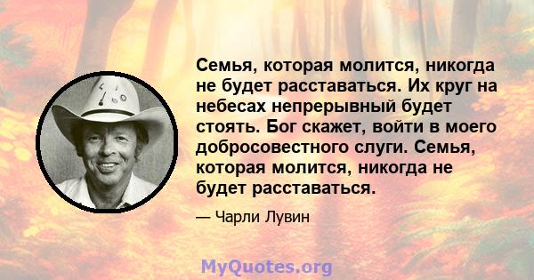 Семья, которая молится, никогда не будет расставаться. Их круг на небесах непрерывный будет стоять. Бог скажет, войти в моего добросовестного слуги. Семья, которая молится, никогда не будет расставаться.