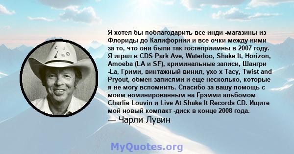 Я хотел бы поблагодарить все инди -магазины из Флориды до Калифорнии и все очки между ними за то, что они были так гостеприимны в 2007 году. Я играл в CDS Park Ave, Waterloo, Shake It, Horizon, Amoeba (LA и SF),