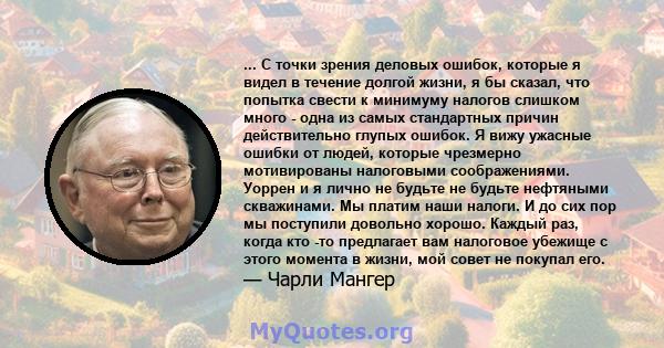 ... С точки зрения деловых ошибок, которые я видел в течение долгой жизни, я бы сказал, что попытка свести к минимуму налогов слишком много - одна из самых стандартных причин действительно глупых ошибок. Я вижу ужасные