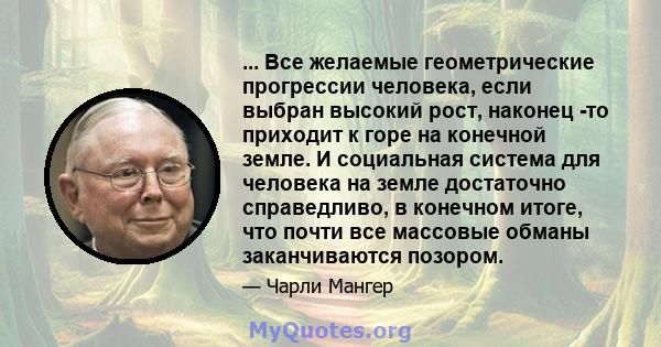 ... Все желаемые геометрические прогрессии человека, если выбран высокий рост, наконец -то приходит к горе на конечной земле. И социальная система для человека на земле достаточно справедливо, в конечном итоге, что