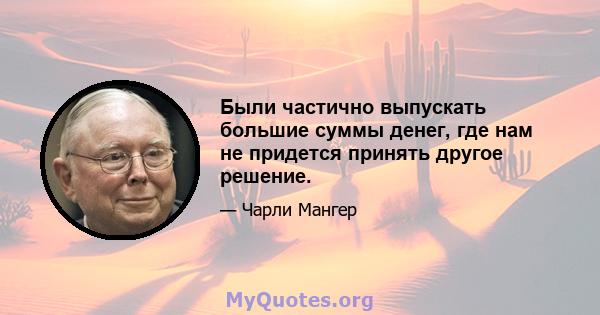 Были частично выпускать большие суммы денег, где нам не придется принять другое решение.